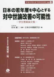 日本の若年層を中心とする対中世論改善の可能性 (若者が考える「日中の未来」Vol.6)