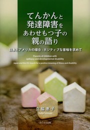 てんかんと発達障害をあわせもつ子の親の語り: 日本とアメリカの場合:ポジティブな意味を求めて