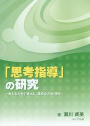 「思考指導」の研究: 考える力を引き出し、深める方法・技術