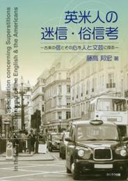 英米人の迷信・俗信考―古来の信とその心を人と文芸に探る