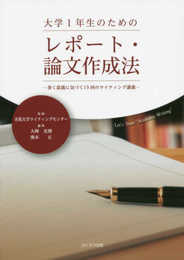 大学1年生のためのレポート・論文作成法-書く意義に気づく15回のライティング講義-