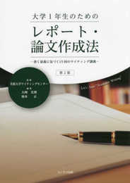 大学1年生のためのレポート・論文作成法-書く意義に気づく15回のライティング講義-