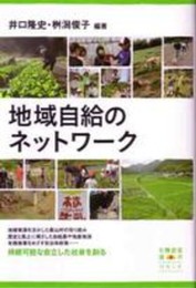 地域自給のネットワーク (有機農業選書 5)