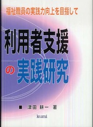 利用者支援の実践研究: 福祉職員の実践力向上を目指して