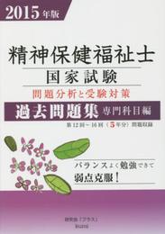精神保健福祉士国家試験問題分析と受験対策過去問題集 専門科目