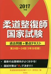 柔道整復師国家試験過去問題+要点テキスト 2017年版