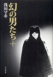 幻の男たち＋(プラス）