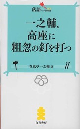 一之輔、高座に粗忽の釘を打つ (落語ファン倶楽部新書5)
