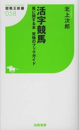 活字競馬 馬に関する本 究極のブックガイド (競馬王新書)