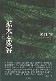 拡大と変容