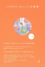 オレンジの墓標