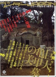 ワンダーJAPAN 15 (三才ムックVOL.266 日本の《異空間》探険マガジン) (三才ムック VOL. 266)