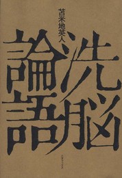 洗脳論語