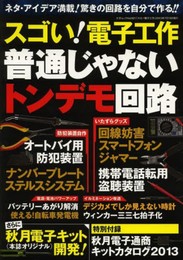 スゴい!電子工作 (三才ムック vol.621)