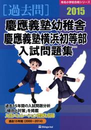 慶應義塾幼稚舎・慶應義塾横浜初等部入試問題集 (2015) (有名小学校合格シリーズ)