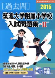 筑波大学附属小学校入試問題集-2 (2015) (有名小学校合格シリーズ)