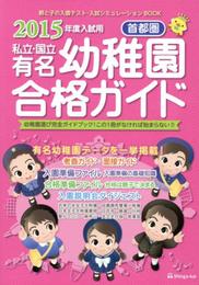 私立・国立有名幼稚園合格ガイド: 首都圏 (2015年度入試用)