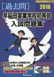 早稲田実業学校初等部入試問題集 (2016) (有名小学校合格シリーズ)