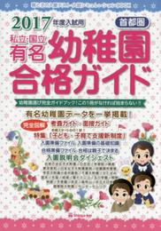 私立・国立有名幼稚園合格ガイド: 首都圏 (2017年度入試用)