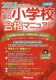 首都圏私立・国立小学校合格マニュアル (2018年度入試用)