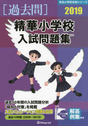 精華小学校入試問題集 (2019) (有名小学校合格シリーズ)