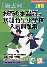 お茶の水女子大学附属小学校・東京学芸大学附属竹早小学校入試問題集 (2019) (有名小学校合格シリーズ)