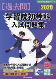 学習院初等科入試問題集 (2020) (有名小学校合格シリーズ)