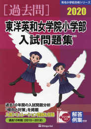 東洋英和女学院小学部入試問題集 (2020) (有名小学校合格シリーズ)
