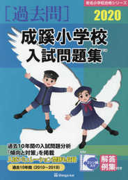 成蹊小学校入試問題集 (2020) (有名小学校合格シリーズ)