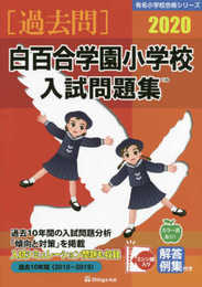 白百合学園小学校入試問題集 (2020) (有名小学校合格シリーズ)