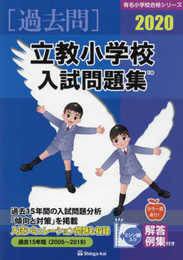 立教小学校入試問題集 (2020) (有名小学校合格シリーズ)