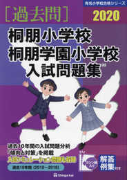 桐朋小学校・桐朋学園小学校入試問題集 (2020) (有名小学校合格シリーズ)