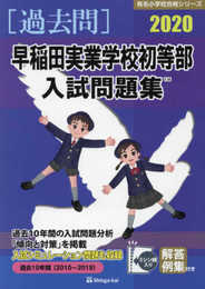 早稲田実業学校初等部入試問題集: 過去10年間(2010~2019) (2020) (有名小学校合格シリーズ)