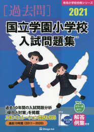 国立学園小学校入試問題集 (2021) (有名小学校合格シリーズ)