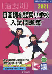 田園調布雙葉小学校入試問題集 (2021) (有名小学校合格シリーズ)