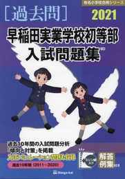 早稲田実業学校初等部入試問題集: 過去10年間(2011~2020) (2021) (有名小学校合格シリーズ)