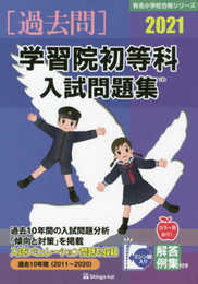 学習院初等科入試問題集 (2021) (有名小学校合格シリーズ)