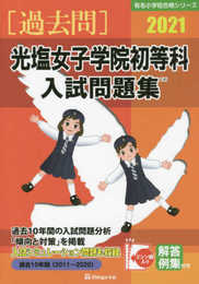 光塩女子学院初等科入試問題集 (2021) (有名小学校合格シリーズ)
