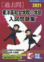 東洋英和女学院小学部入試問題集 (2021) (有名小学校合格シリーズ)