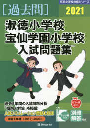 淑徳小学校・宝仙学園小学校入試問題集 (2021) (有名小学校合格シリーズ)