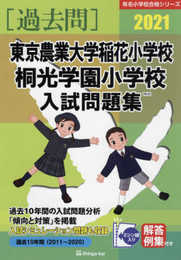 東京農業大学稲花小学校・桐光学園小学校入試問題集 (2021) (有名小学校合格シリーズ)