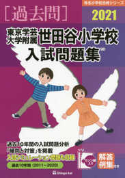 東京学芸大学附属世田谷小学校入試問題集 (2021) (有名小学校合格シリーズ)