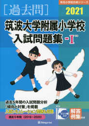 筑波大学附属小学校入試問題集 (2021 1) (有名小学校合格シリーズ)