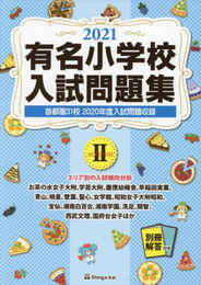 有名小学校入試問題集 (2021 volume 2)