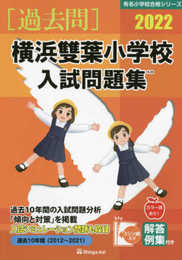 横浜雙葉小学校入試問題集 (2022) (有名小学校合格シリーズ)