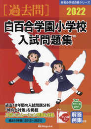白百合学園小学校入試問題集 (2022) (有名小学校合格シリーズ)