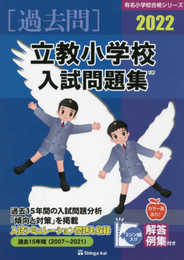 立教小学校入試問題集 (2022) (有名小学校合格シリーズ)