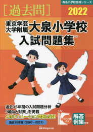 東京学芸大学附属大泉小学校入試問題集 (2022) (有名小学校合格シリーズ)