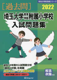 埼玉大学教育学部附属小学校入試問題集 (2022) (有名小学校合格シリーズ)