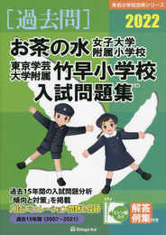 お茶の水女子大学附属小学校・東京学芸大学附属竹早小学校入試問題集 (2022) (有名小学校合格シリーズ)